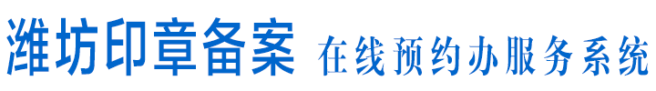 潍坊印章备案在线预约办服务系统